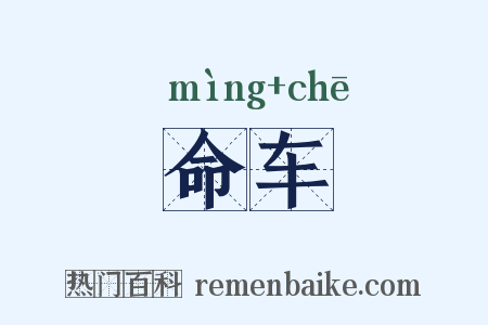 命车是什么意思的图片
